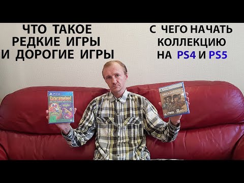 Видео: Редкие игры и Дорогие игры. В чем разница?  С чего начать коллекцию на PS4 и PS5.