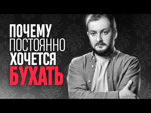 Видео: ПОЧЕМУ ПОСТОЯННО ХОЧЕТСЯ БУХАТЬ - ЭЛ БРО