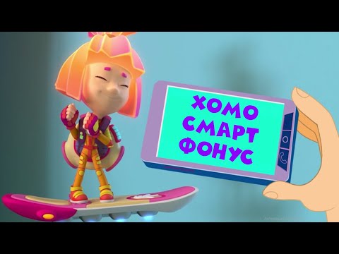 Видео: 🔥Премьера — "Хомосмартфонус" | Фиксики. Песенки для детей