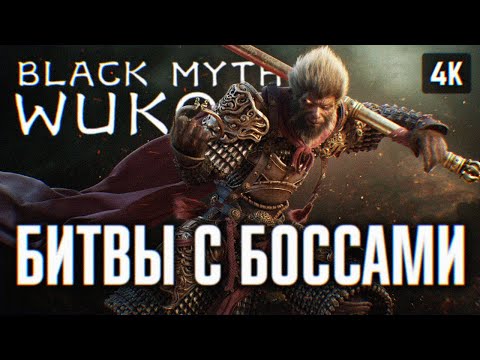 Видео: BLACK MYTH: WUKONG ПРОХОЖДЕНИЕ НА РУССКОМ 4K #3 🅥 ВУКОНГ ПОЛНОЕ ПРОХОЖДЕНИЕ И ОБЗОР ИГРЫ