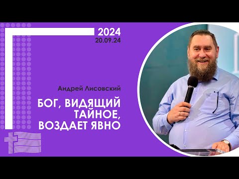 Видео: Андрей Лисовский: Бог, видящий тайное, воздает явно | XX пасторско-лидерская конференция РЦ в ЦФО
