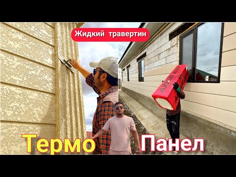 Видео: Термапанель – Готово решение по утепление фасада два в одном!жидкий травертин, amazing construction!