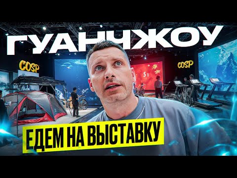 Видео: Китай удивляет! Выставка Outdoor & Camping в Гуанчжоу