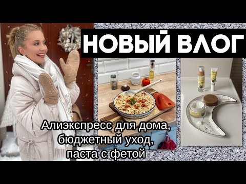 Видео: ВЛОГ: НАХОДКИ ДЛЯ ДОМА АЛИЭКСПРЕСС, ПОСУДА, УХОД ЗА ЗУБАМИ, БЫСТРАЯ ПАСТА С ФЕТОЙ, ЧЕСТНО О СОБАКЕ
