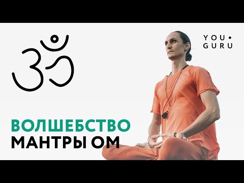 Видео: Что означает Мантра ОМ АУМ | Амаранатха