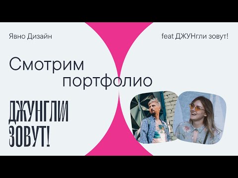 Видео: Портфолио-ревью с ДЖУНгли зовут!