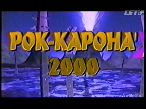 Видео: Рок-карона 2000 (Рок-коронация-2000) (03.04.2001) Часть 1