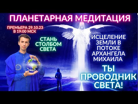 Видео: ✨🌎🌌 ПЛАНЕТАРНАЯ МЕДИТАЦИЯ ОЧИЩЕНИЕ И ИСЦЕЛЕНИЕ ЗЕМЛИ МЕДИТАЦИЯ МИРА ЗЕМЛЕ ФИДРЯ ЮРИЙ