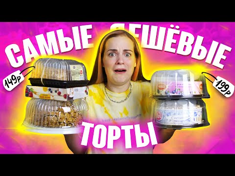Видео: Пробую самые ДЕШЁВЫЕ ТОРТЫ