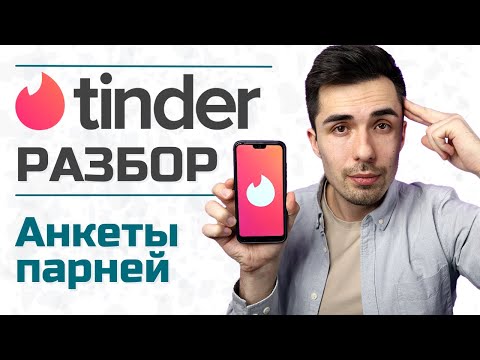 Видео: Разбор мужских анкет из Тиндера / Психолог Руслан Шарипов