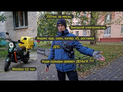 Видео: Опытный курьер. Яндекс еда, озон, купер, Х5, ВВ, доставка. Wenbox U2 электроскутер. ДПС, рейды