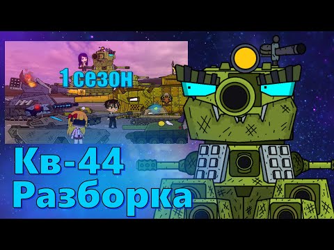 Видео: Кв-44 делать Разбор Мультики про танки из Аниме 1 СЕЗОН Трейлер 2 часть