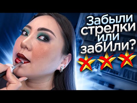 Видео: ЗАБЫЛИ НАРИСОВАТЬ СТРЕЛКИ ЗА 13.000 РУБЛЕЙ! ЛЮКСОВЫЙ САЛОН КРАСОТЫ! |NikyMacAleen