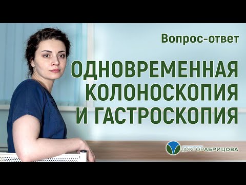 Видео: КОЛОНОСКОПИЯ  И ГАСТРОСКОПИЯ: как проходят? Как одновременно провести КОЛОНОСКОПИЮ и ГАСТРОСКОПИЮ?