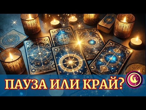 Видео: 🔥ПАУЗА или КРАЙ в отношенията?Какво те очаква в любовта?Любовно Таро четене. Гледане на карти #таро
