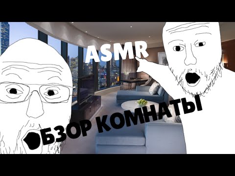 Видео: ASMR ОБЗОР КОМНАТЫ