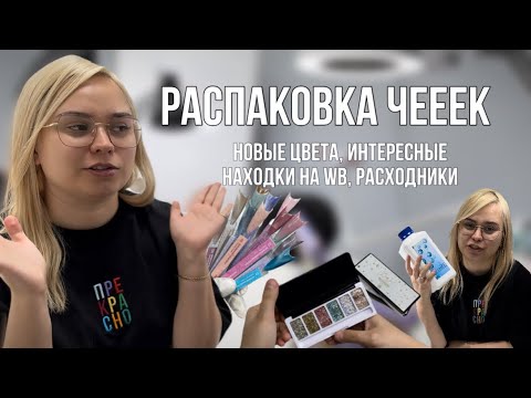 Видео: Распаковка чек мастера маникюра. Интересные находки с Wildberries / Вайлдберриз. Новые гель лаки