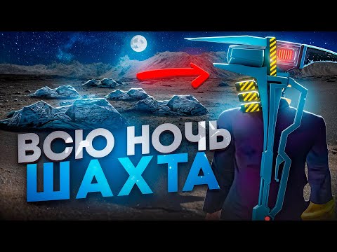 Видео: ВСЮ НОЧЬ РАБОТАЮ на ШАХТЕ с *ОГНЕННОЙ КИРКОЙ* АРИЗОНА РП ГТА САМП