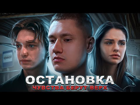 Видео: ОСТАНОВКА - ФИЛЬМ 2023 ПОЛНЫЙ