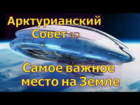 Видео: Самое важное место на Земле ∞Арктурианский совет 9D