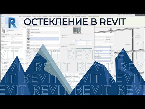 Видео: REVIT. Остекление в ревите