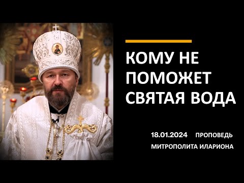 Видео: Кому не поможет святая вода