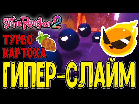 Видео: Гиперслаймы и Охота за Сумрачными Плортами / Нейтрализатор и Турбокартошка / Slime Rancher 2 - Релиз