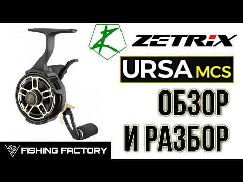 Видео: Зимняя катушка Zetrix Ursa MCS/Обзор и Разбор/Fishing Reel Zertix Ursa