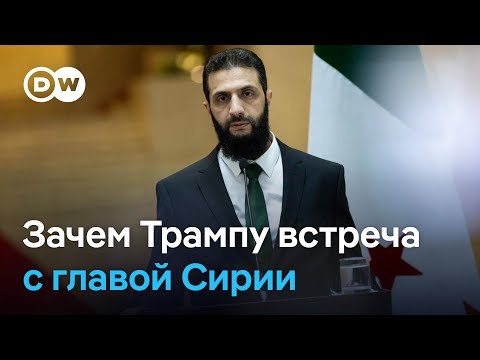 Видео: Встреча Трампа и аш-Шараа: Белый дом впервые в истории примет президента Сирии