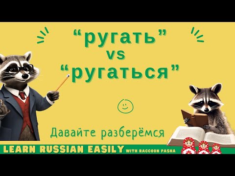 Видео: 【LEARN RUSSIAN EASILY】Vocabulary :“ ругать”   vs “ ругаться”  (A2-В1)