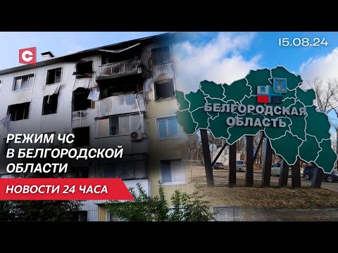 Видео: Введён режим ЧС в Белгородской области | Большое интервью Лукашенко | Новости 15.08