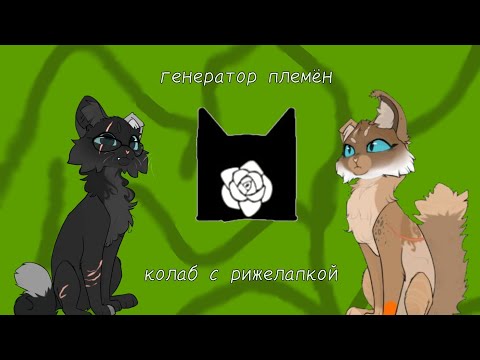 Видео: генератор племён | колаб с рижелапкой