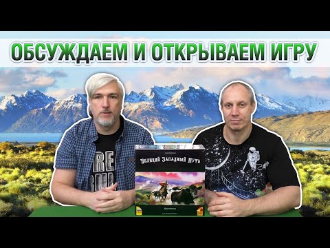 Видео: Знакомство с настольной игрой "ВЕЛИКИЙ ЗАПАДНЫЙ ПУТЬ. АРГЕНТИНА"