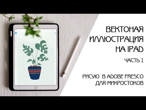 Видео: РИСУЮ ВЕКТОРНУЮ ИЛЛЮСТРАЦИЮ ДЛЯ МИКРОСТОКОВ НА IPAD В ADOBE FRESCO | ЧАСТЬ 1