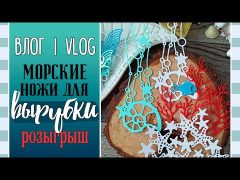 Видео: Морские 🐟 НОЖИ 🐟 для вырубки. Моя коллекция/ ВЛОГ №81/ #Cкрапбукинг.