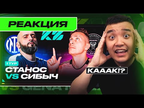 Видео: РЕАКЦИЯ АКУЛА на СИБСКАНА VS СТАНОС КУБОК ФИФЕРОВ 2025