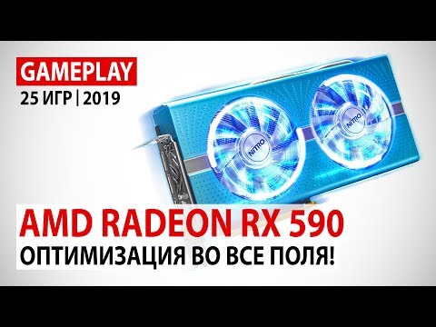 Видео: AMD Radeon RX 590: gameplay в 25 играх в Full HD на начало 2019 года