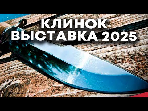 Видео: Клинок выставка весна 2025.