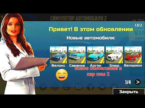 Видео: Новое обновление в симулятор автомобиля 2: новые тачки🤑, новые объекты🌃 и новая миссия 🥳