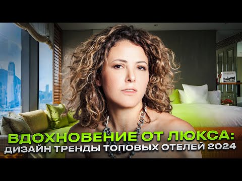 Видео: ТРЕНДЫ ДИЗАЙНА ИНТЕРЬЕРОВ элитных отелей Aman, Hyatt, Four Seasons, Rosewood