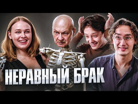 Видео: ТРУП С НЕВЕСТОЙ | СТАТУС: НЕРАВНЫЙ БРАК