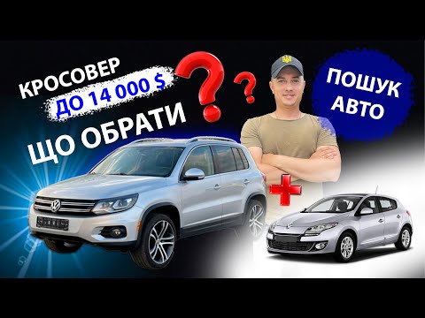 Видео: ПІДБІР АВТО НА ЛУЦЬКОМУ РИНКУ / Volkswagen Tiguan 2.0 дизель / Renault Mégane 1.5 dci / Частина 2