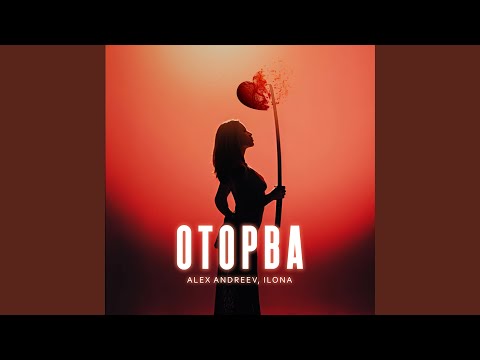 Видео: Оторва