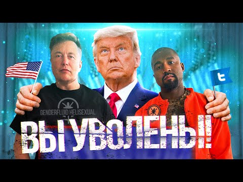 Видео: Жизнь Канье Уэста в Твиттере. Скандалы, баны, увольнения и отмена при Илоне Маске