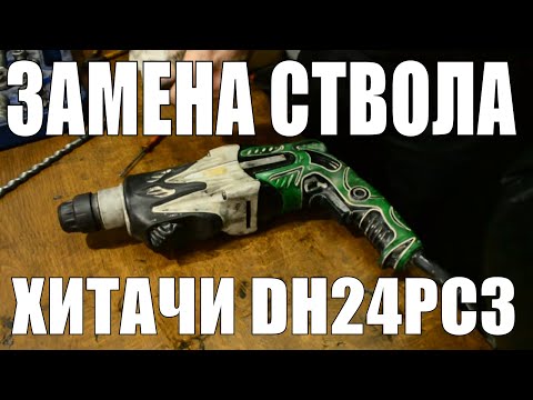 Видео: Замена ствола на перфораторе Hitachi DH24PC3
