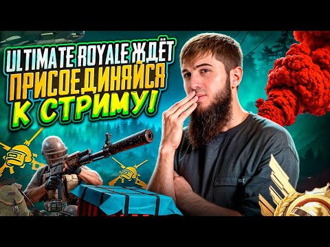 Видео: ТОПОВЫЕ КАТКИ И ЭПИЧНЫЕ ТОП 1 | СТРИМ | РАЗДАЧА UC | СТРИМ PUBG MOBILE | РОЗЫГРЫШ ЗА ЛАЙКИ/ПУБГСТРИМ