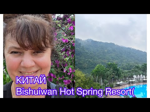 Видео: Гуанчжоу  Китай !  Поехали на Источник Молодости Bishuiwan Hot Spring Resort 