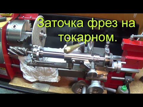 Видео: Приставка для заточки фрез на токарном станке.