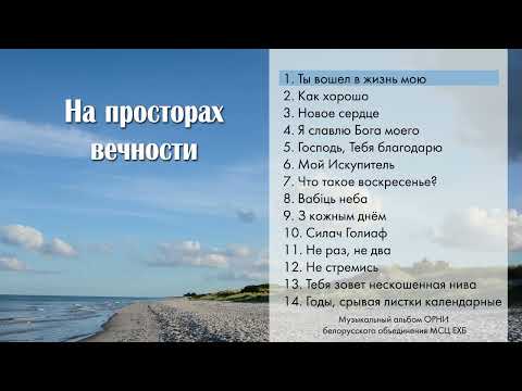 Видео: 01|Ты вошёл в жизнь мою - ОРНИ БО МСЦ ЕХБ - 2021