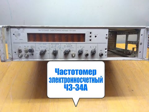 Видео: Много КМ в частотомере электронносчетном Ч3-34А.